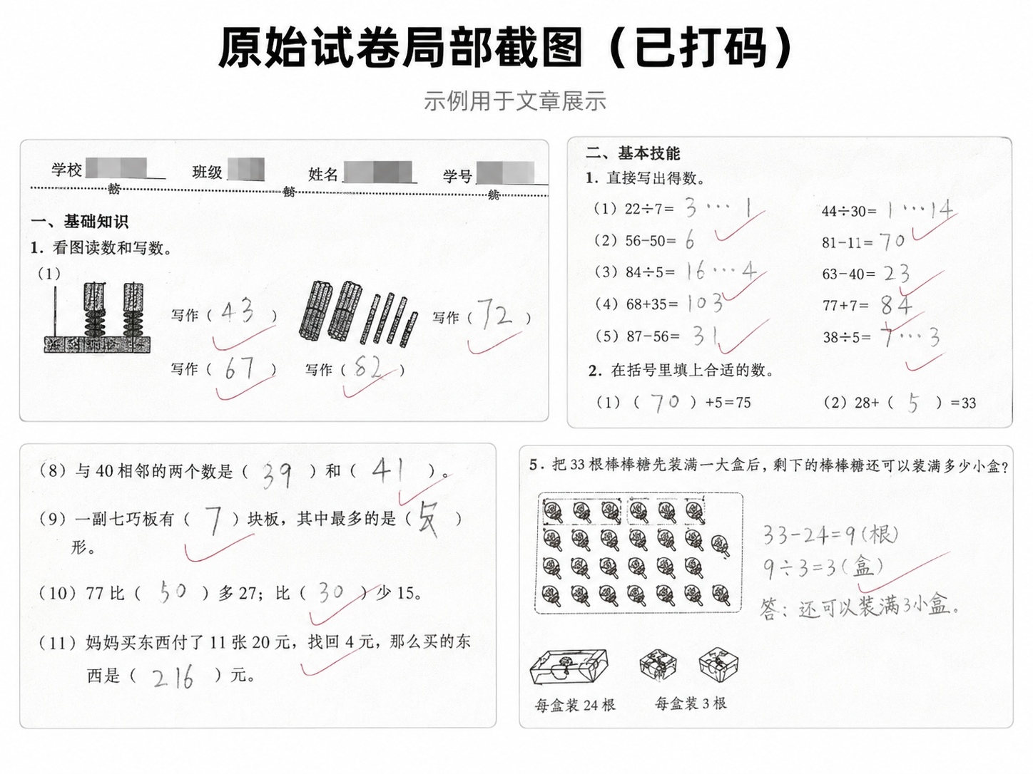 原始试卷局部截图，学校、班级、姓名、学号已打码